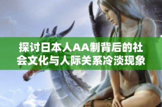 探讨日本人AA制背后的社会文化与人际关系冷淡现象