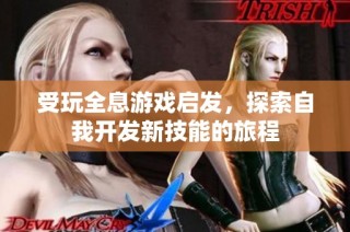 受玩全息游戏启发，探索自我开发新技能的旅程