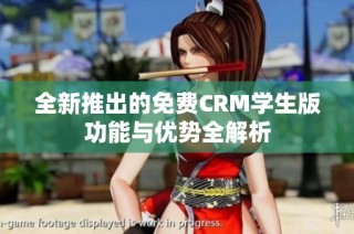 全新推出的免费CRM学生版功能与优势全解析
