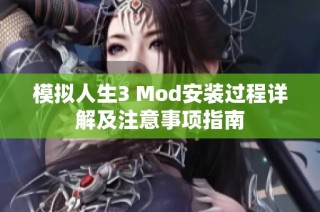 模拟人生3 Mod安装过程详解及注意事项指南