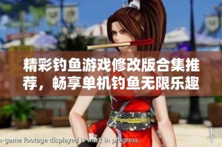 精彩钓鱼游戏修改版合集推荐，畅享单机钓鱼无限乐趣