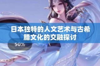 日本独特的人文艺术与古希腊文化的交融探讨