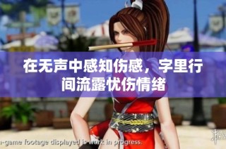 在无声中感知伤感，字里行间流露忧伤情绪