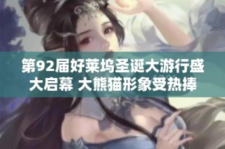 第92届好莱坞圣诞大游行盛大启幕 大熊猫形象受热捧