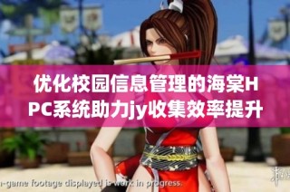 优化校园信息管理的海棠HPC系统助力jy收集效率提升