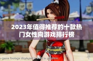 2023年值得推荐的十款热门女性向游戏排行榜