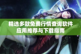 精选多款免费行情查询软件应用推荐与下载指南