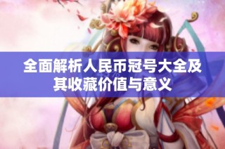 全面解析人民币冠号大全及其收藏价值与意义
