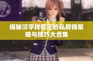 揭秘汉字找茬王的私房钱策略与技巧大合集