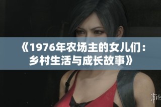 《1976年农场主的女儿们：乡村生活与成长故事》