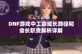 DNF游戏中工会成长路径和会长职责解析详解