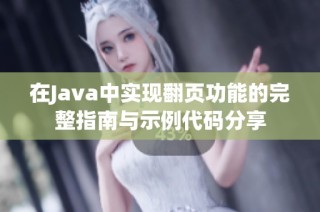 在Java中实现翻页功能的完整指南与示例代码分享