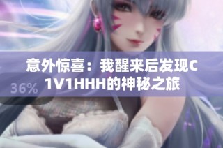 意外惊喜：我醒来后发现C1V1HHH的神秘之旅