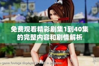 免费观看精彩剧集1到40集的完整内容和剧情解析