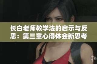 长白老师教学法的启示与反思：第三章心得体会新思考