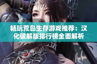 畅玩荒岛生存游戏推荐：汉化破解版排行榜全面解析