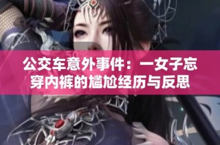 公交车意外事件：一女子忘穿内裤的尴尬经历与反思