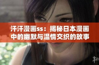 汗汗漫画ss：揭秘日本漫画中的幽默与温情交织的故事