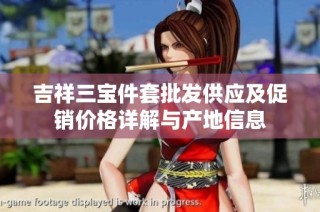 吉祥三宝件套批发供应及促销价格详解与产地信息