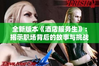 全新版本《酒店服务生》：揭示职场背后的故事与挑战