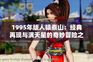 1995年版人猿泰山：经典再现与满天星的奇妙冒险之旅