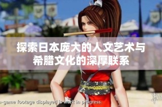探索日本庞大的人文艺术与希腊文化的深厚联系