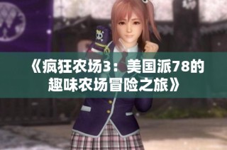《疯狂农场3：美国派78的趣味农场冒险之旅》