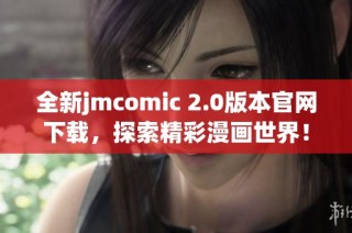 全新jmcomic 2.0版本官网下载，探索精彩漫画世界！