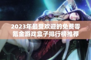 2023年最受欢迎的免费零氪金游戏盒子排行榜推荐