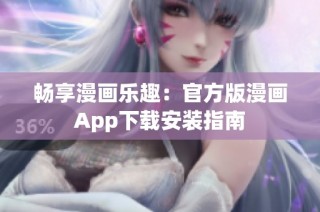 畅享漫画乐趣：官方版漫画App下载安装指南