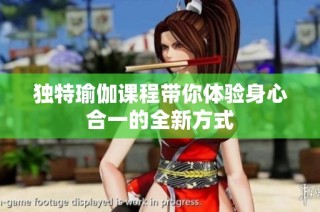 独特瑜伽课程带你体验身心合一的全新方式