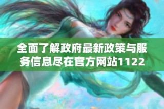 全面了解政府最新政策与服务信息尽在官方网站1122政府网