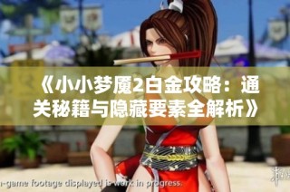 《小小梦魇2白金攻略：通关秘籍与隐藏要素全解析》