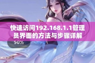 快速访问192.168.1.1管理员界面的方法与步骤详解