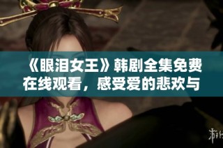 《眼泪女王》韩剧全集免费在线观看，感受爱的悲欢与成长