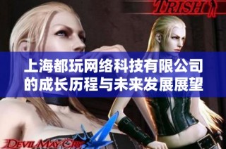 上海都玩网络科技有限公司的成长历程与未来发展展望