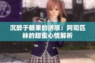 沉醉于糖果的诱惑：阿司匹林的甜蜜心情解析