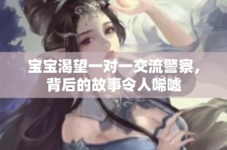 宝宝渴望一对一交流警察，背后的故事令人唏嘘