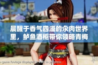 晨醒于香气四溢的汆肉世界里，鲈鱼酒柜带你领略青梅的美好风味