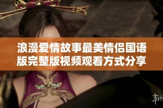 浪漫爱情故事最美情侣国语版完整版视频观看方式分享