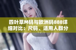 四叶草M码与欧洲码888详细对比：尺码、适用人群分析