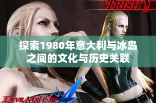 探索1980年意大利与冰岛之间的文化与历史关联