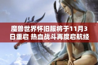 魔兽世界怀旧服将于11月3日重启 热血战斗再度启航经典魅力期待你的加入