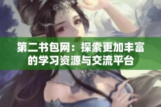 第二书包网：探索更加丰富的学习资源与交流平台