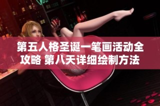 第五人格圣诞一笔画活动全攻略 第八天详细绘制方法解析