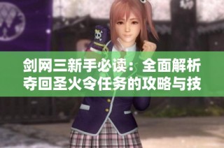 剑网三新手必读：全面解析夺回圣火令任务的攻略与技巧