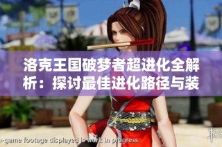 洛克王国破梦者超进化全解析：探讨最佳进化路径与装备搭配方案