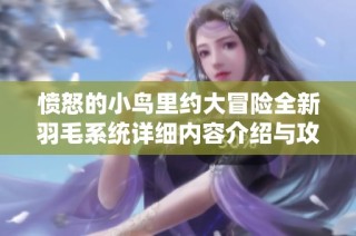 愤怒的小鸟里约大冒险全新羽毛系统详细内容介绍与攻略分析
