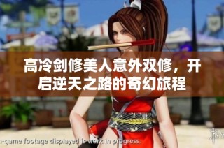 高冷剑修美人意外双修，开启逆天之路的奇幻旅程