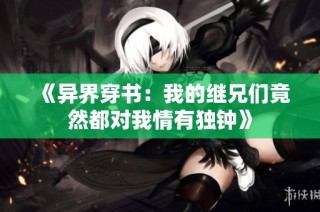 《异界穿书：我的继兄们竟然都对我情有独钟》